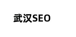 武汉SEO