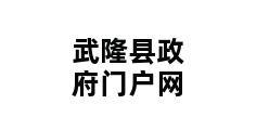 武隆县政府门户网