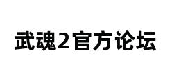 武魂2官方论坛