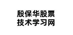 殷保华股票技术学习网