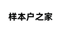 样本户之家