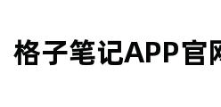 格子笔记APP官网