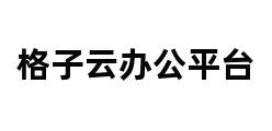 格子云办公平台