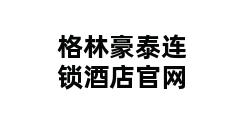 格林豪泰连锁酒店官网