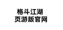 格斗江湖页游版官网