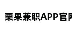 栗果兼职APP官网