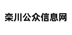 栾川公众信息网