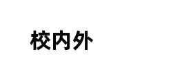 校内外