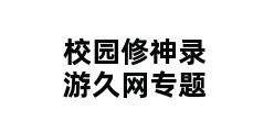 校园修神录游久网专题