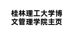 桂林理工大学博文管理学院主页