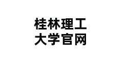 桂林理工大学官网