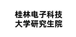 桂林电子科技大学研究生院