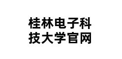 桂林电子科技大学官网