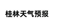 桂林天气预报