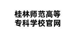 桂林师范高等专科学校官网