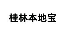 桂林本地宝