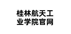 桂林航天工业学院官网