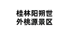 桂林阳朔世外桃源景区