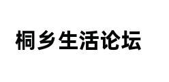 桐乡生活论坛 