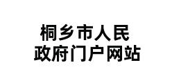 桐乡市人民政府门户网站