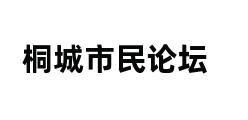 桐城市民论坛