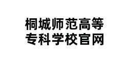 桐城师范高等专科学校官网