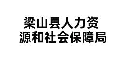 梁山县人力资源和社会保障局