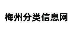 梅州分类信息网