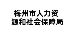 梅州市人力资源和社会保障局