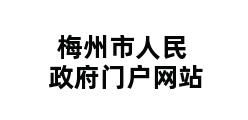 梅州市人民政府门户网站 