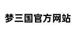 梦三国官方网站