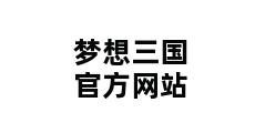 梦想三国官方网站