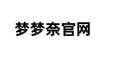 梦梦奈官网