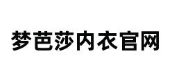 梦芭莎内衣官网