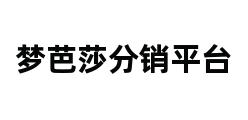 梦芭莎分销平台