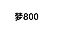 梦800