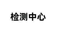 检测中心 