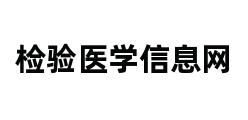 检验医学信息网