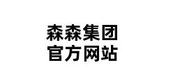 森森集团官方网站