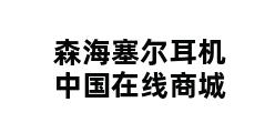 森海塞尔耳机中国在线商城