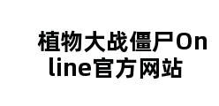 植物大战僵尸Online官方网站