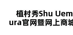 植村秀Shu Uemura官网暨网上商城