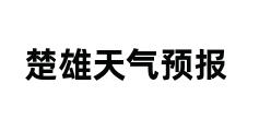 楚雄天气预报