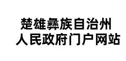 楚雄彝族自治州人民政府门户网站