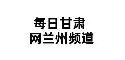 每日甘肃网兰州频道