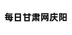 每日甘肃网庆阳