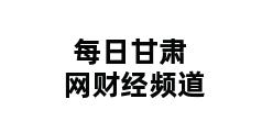 每日甘肃网财经频道