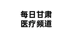 每日甘肃医疗频道