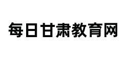 每日甘肃教育网