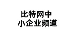 比特网中小企业频道